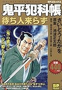 鬼平犯科帳 待ち人来らず