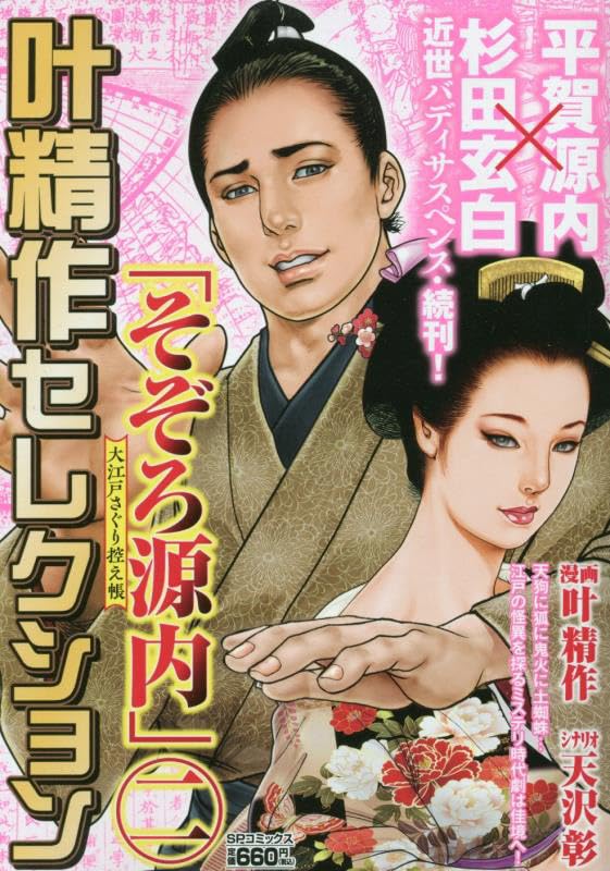 叶精作セレクション「そぞろ源内 大江戸さぐり控え帳」(二)