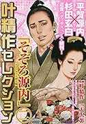 叶精作セレクション「そぞろ源内 大江戸さぐり控え帳」(二)