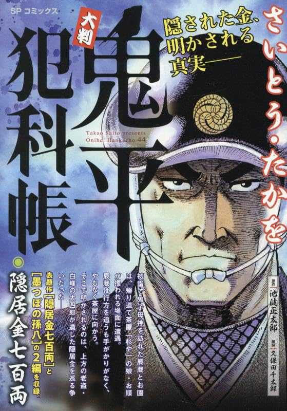 大判鬼平犯科帳 隠居金七百両