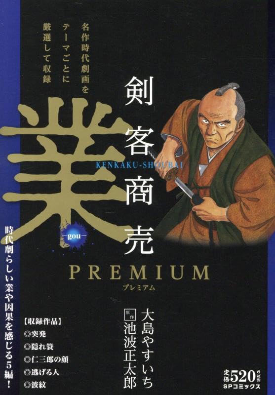 剣客商売プレミアム 業