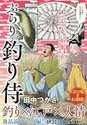 ぶらり釣り侍 親の想い、子の想い