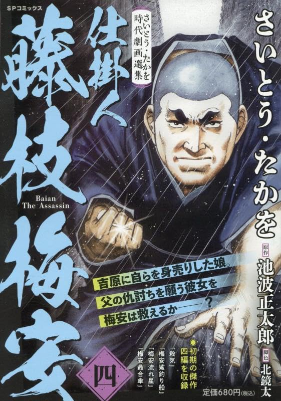さいとう・たかを時代劇画選集 仕掛人藤枝梅安(四)