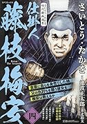 さいとう・たかを時代劇画選集 仕掛人藤枝梅安(四)
