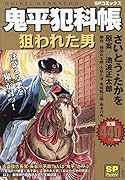 鬼平犯科帳 狙われた男
