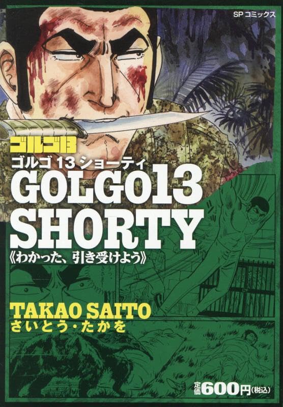 ゴルゴ13 SHORTY わかった、引き受けよう