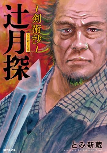 辻?月探　～剣術抄～