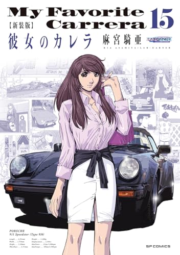 新装版　彼女のカレラ（15巻）