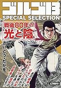ゴルゴ13 SPECIAL SELECTION 戦後80年の光と陰