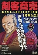 剣客商売ベストセレクション 危険な恋