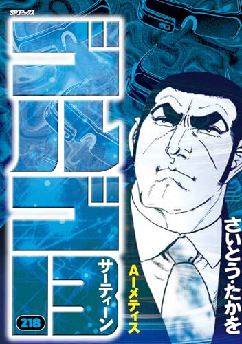 ゴルゴ13（218巻）