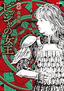 ビジャの女王(8巻)