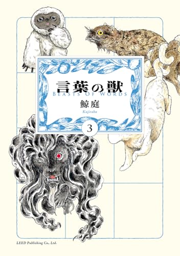 言葉の獣(3巻)