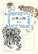 言葉の獣(3巻)