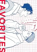 FAVORITES フェイバリッツ(1巻)