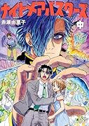 ナイトメアバスターズ(中巻)