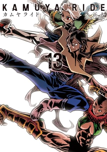 カムヤライド（13巻）