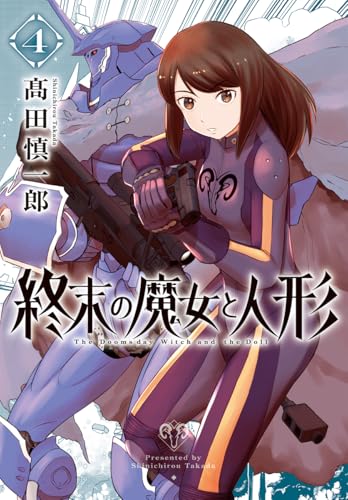 終末の魔女と人形（4巻）