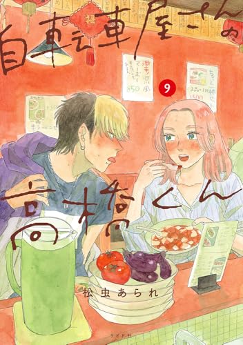 自転車屋さんの高橋くん（9巻）