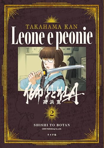 獅子と牡丹（2巻）