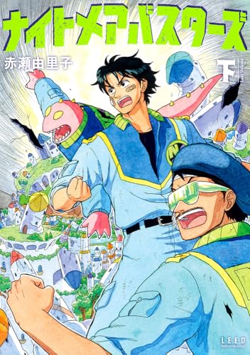 ナイトメアバスターズ（下巻）