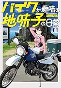 バイクが趣味の地味子の日常(1巻)