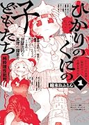 ひかりのくにの子どもたち(1巻)