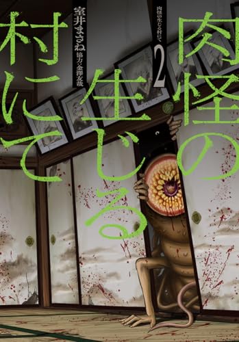 肉怪の生じる村にて（2巻）
