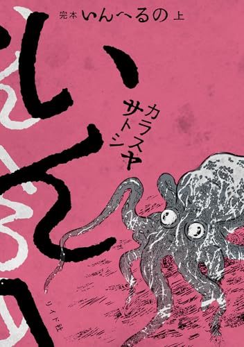 完本 いんへるの(上巻)