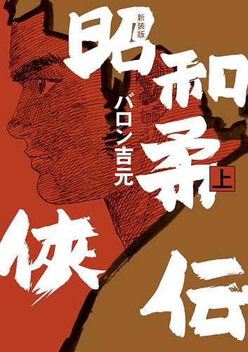 昭和柔侠伝