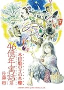本田鹿の子の本棚 46億年寓話篇