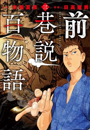 前巷説百物語(三巻)