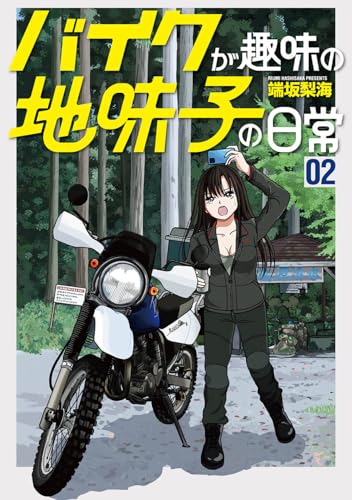 バイクが趣味の地味子の日常（2）