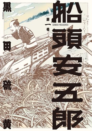 船頭安五郎（1）