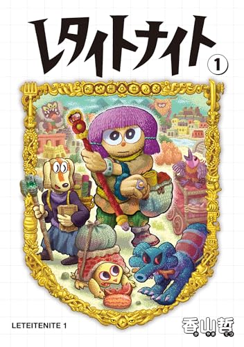 レタイトナイト（1）