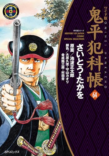 ワイド版鬼平犯科帳（64巻）