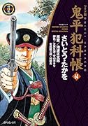 ワイド版鬼平犯科帳(64巻)