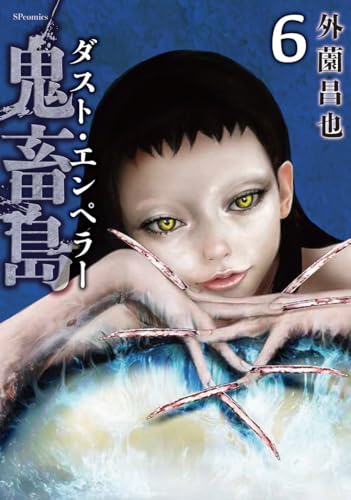 鬼畜島　ダスト・エンペラー（6巻）