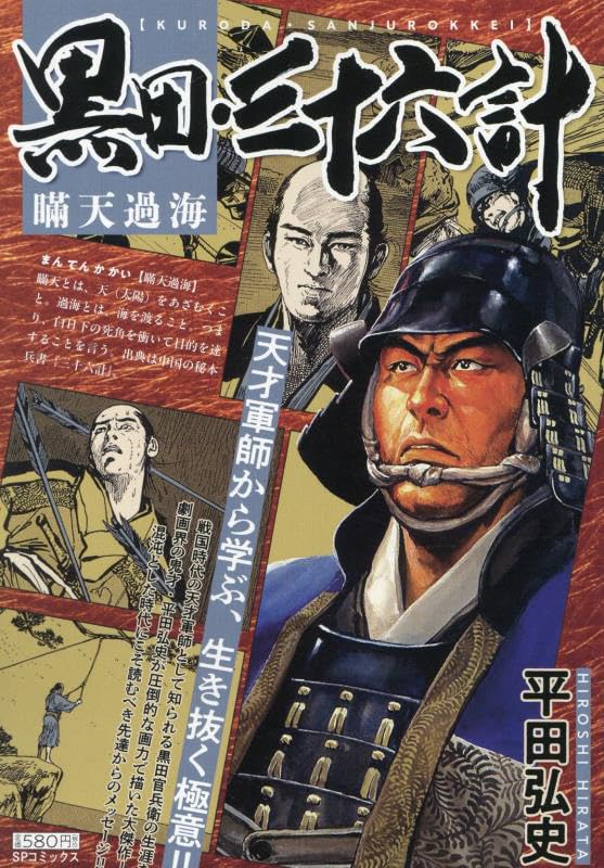 黒田・三十六計 瞞天過海
