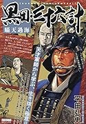 黒田・三十六計 瞞天過海