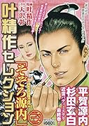 叶精作セレクション「そぞろ源内 大江戸さぐり控え帳」(三)