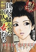 江戸を騒がせた10人の女たち
