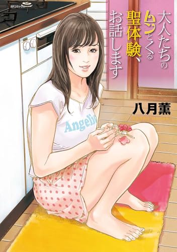 大人たちのムンとくる聖体験、お話します