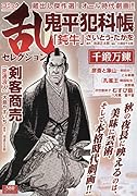 コミック乱セレクション千鍛万錬