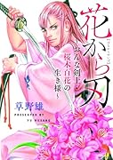 花から刃〜おんな剣士・桜木百花の生き様〜