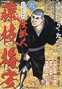 さいとう・たかを時代劇画選集 仕掛人藤枝梅安(六)