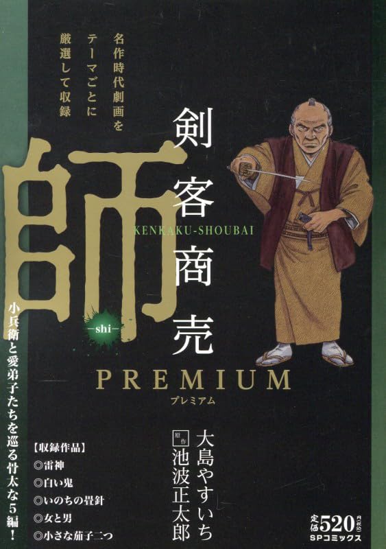 剣客商売プレミアム 師