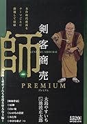剣客商売プレミアム 師