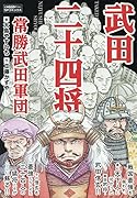武田二十四将 常勝武田軍団