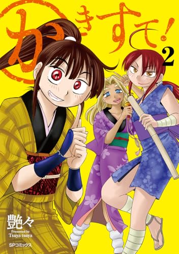 かきすて！（2巻）